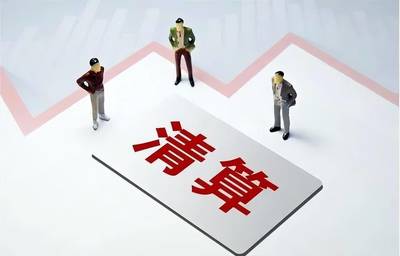 強(qiáng)制清算的程序與申請法院強(qiáng)制清算的條件